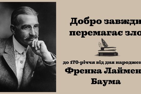 Добро завжди перемагає зло: до 170-річчя Френка Лаймена Баума