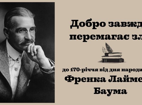 Добро завжди перемагає зло: до 170-річчя Френка Лаймена Баума