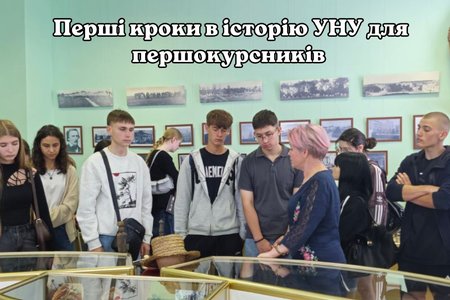 «Університетський навігатор»: першокурсники знайомляться з історією УНУ