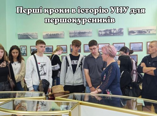 «Університетський навігатор»: першокурсники знайомляться з історією УНУ