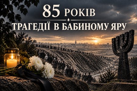 85-тій річниці трагедії в Бабиному Яру присвячується…