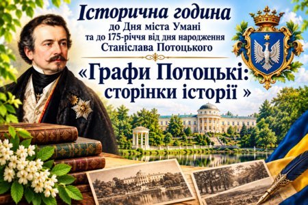 Історична година «Графи Потоцькі: сторінки історії»