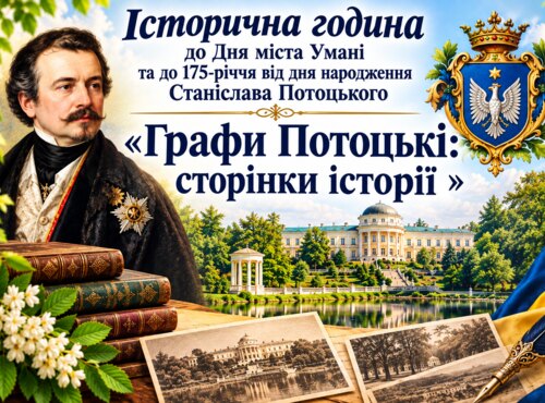 Історична година «Графи Потоцькі: сторінки історії»