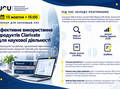 Запрошуємо на вебінар «Ефективне використання продуктів Clarivate для наукової діяльності»