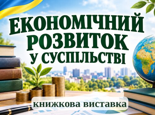 Книжкова виставка до Всесвітнього дня економіста