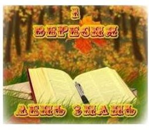 З Днем Знань!