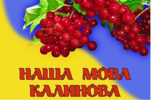 Диво калинове рідна наша мова