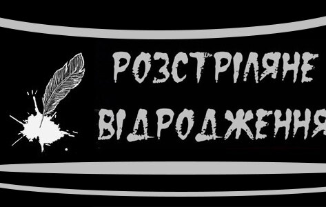 Легенда розстріляного відродження: до 120- річчя від дня народження Н.В. Суровцової – письменниці, перекладача та дисидента