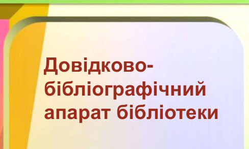 Структура та правила користування довідково-бібліографічним апаратом бібліотеки: на допомогу студенту