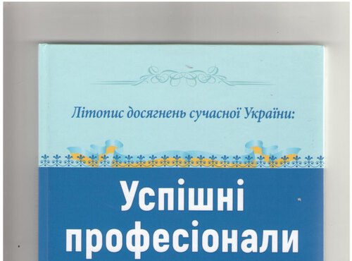 Успішні професіонали України