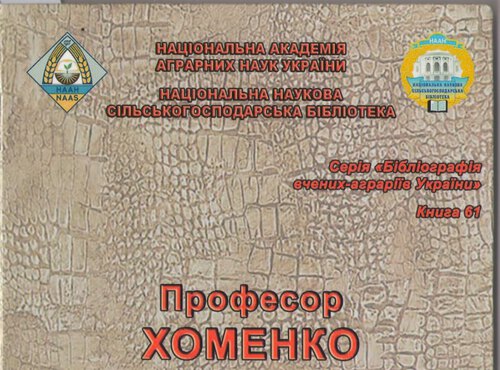 Професор Хоменко Олексій Денисович