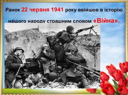 До Перемоги залишалось 1418 днів…