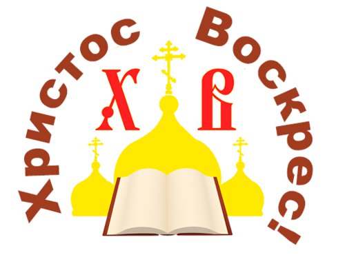 Привітання зі Світлим Христовим Воскресінням!