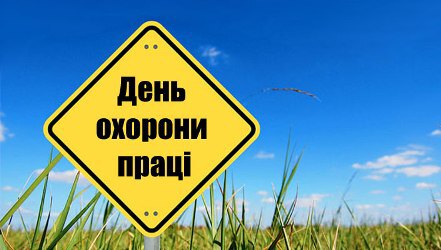 Охорона праці на підприємствах АПК