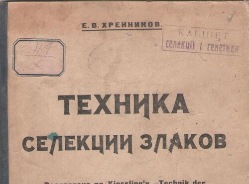 Вітчизняний вчений селекціонер Є.В. Хренніков  (130 років від дня народження)