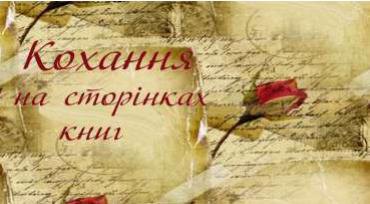 Кохання на сторінках книг…