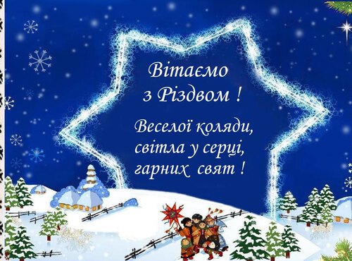 Вітаємо з Різдвом!