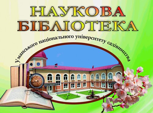 Бібліотека Уманського НУС – центр духовної культури університету з 173-річною історією