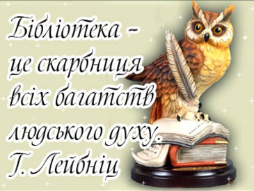 Шануймо книгу, як найбільшу святість