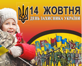 Вітаємо з Днем захисника Вітчизни