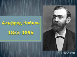 З історії заснування Нобелівської премії