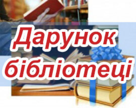 Дарунок бібліотеці