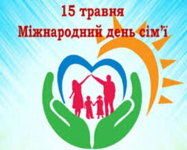 До Міжнародного дня сім’ї