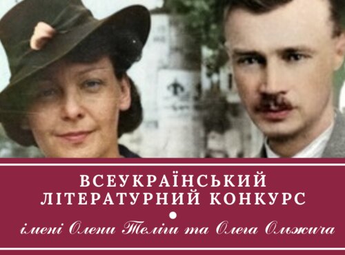Всеукраїнський літературний конкурс імені Олени Теліги та Олега Ольжича: взяли участь і перемогли