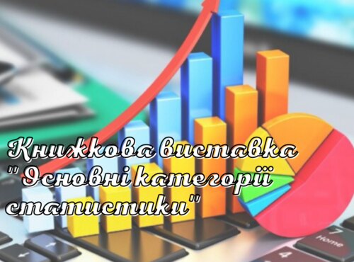Відеогляд книжкової виставки «Основні категорії статистики»