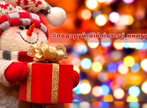 Книжковий подарунок