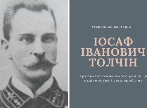 Історичний лекторій «Іосаф Іванович Толчін – архітектор Уманського училища садівництва і землеробства»
