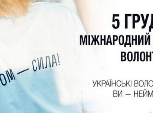 Волонтери – ангели добра