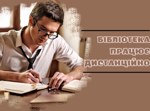 Бібліотека працює дистанційно