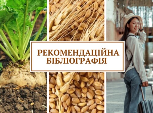 Новинки рекомендаційної бібліографії