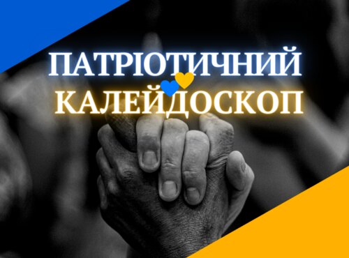 Запрошуємо долучитись до патріотичного калейдоскопу
