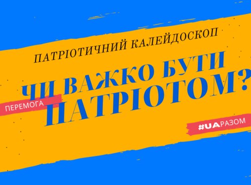 У бібліотеці відбувся патріотичний калейдоскоп «Чи важко бути патріотом?»