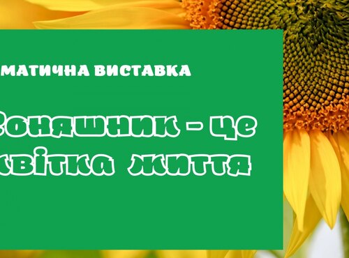 Соняшник – це квітка життя: огляд періодичних видань 