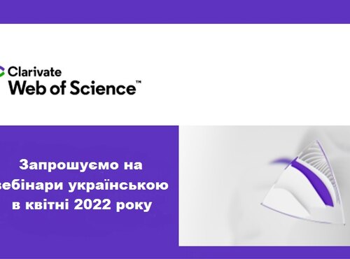 Реєструйтесь на вебінари українською від Clarivate!