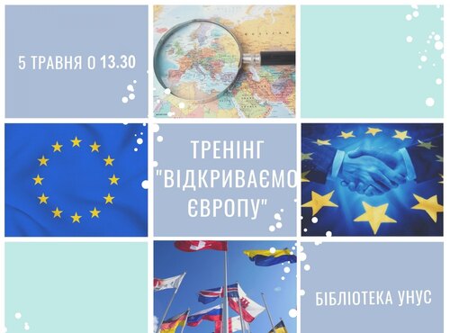 Відкриваємо Європу разом з бібліотекою