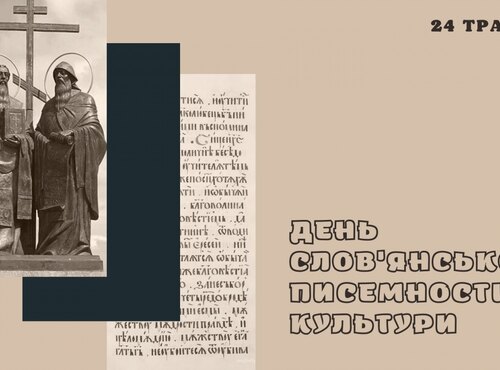 Мова та писемність – категорії вічні: до Дня слов’янської писемності та культури