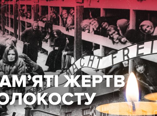 Пам’яті жертв Голокосту