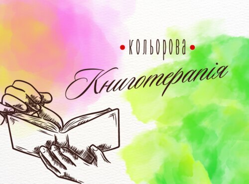 Кольорова книготерапія від бібліотеки Уманського НУС