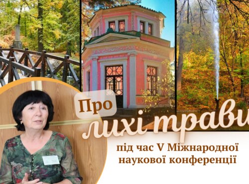 Про лихі трави під час V Міжнародної наукової конференції 