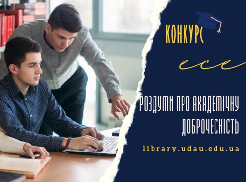 Конкурс есе «Роздуми про академічну доброчесність» серед здобувачів освіти Уманського НУС