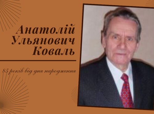 Пам’яті кандидата історичних наук, професора Анатолія Коваля присвячується