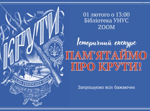 Історичний екскурс «Пам’ятаймо про Крути!»