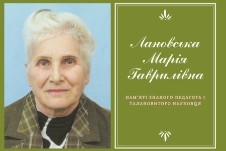 Лановська Марія Гаврилівна. Пам’яті знаного педагога, талановитого науковця