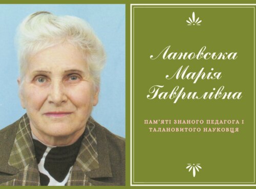 Лановська Марія Гаврилівна. Пам’яті знаного педагога, талановитого науковця
