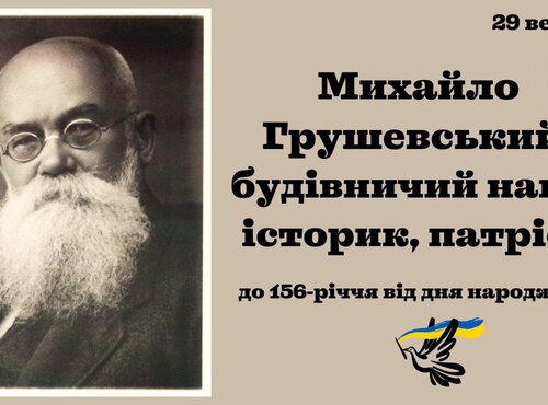 Михайло Грушевський – будівничий нації, історик, патріот