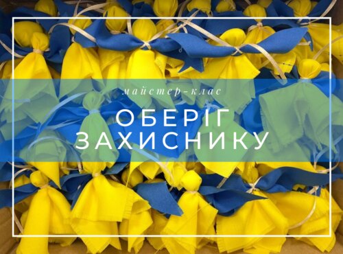 Майстер-клас з виготовлення оберегів для захисників України